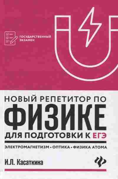Книга Репетитор по физике Касаткина И.Л., б-3245, Баград.рф